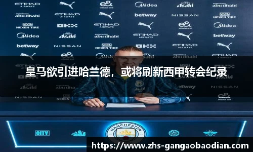 皇马欲引进哈兰德，或将刷新西甲转会纪录