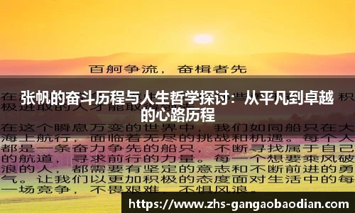张帆的奋斗历程与人生哲学探讨：从平凡到卓越的心路历程