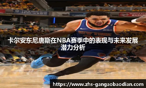 卡尔安东尼唐斯在NBA赛季中的表现与未来发展潜力分析